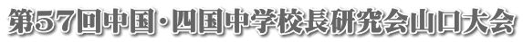 第57回中国・四国中学校長研究会山口大会